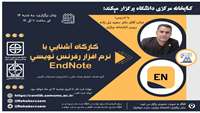 کارگاه آشنایی با نرم افزار رفرنس نویسی  EndNote